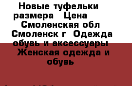 Новые туфельки 40 размера › Цена ­ 500 - Смоленская обл., Смоленск г. Одежда, обувь и аксессуары » Женская одежда и обувь   